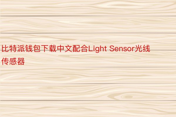 比特派钱包下载中文配合Light Sensor光线传感器
