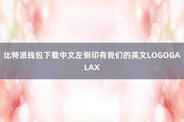 比特派钱包下载中文左侧印有我们的英文LOGOGALAX