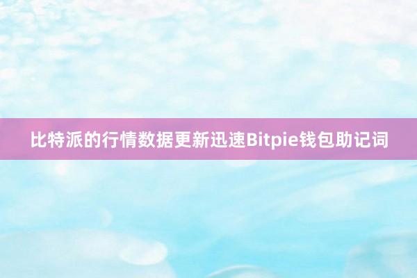 比特派的行情数据更新迅速Bitpie钱包助记词