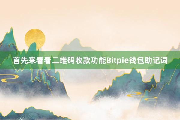 首先来看看二维码收款功能Bitpie钱包助记词