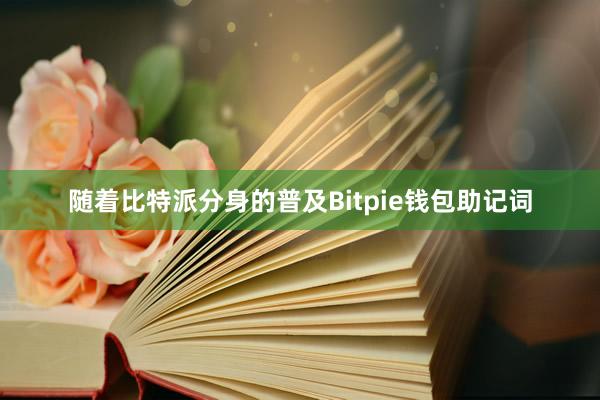 随着比特派分身的普及Bitpie钱包助记词