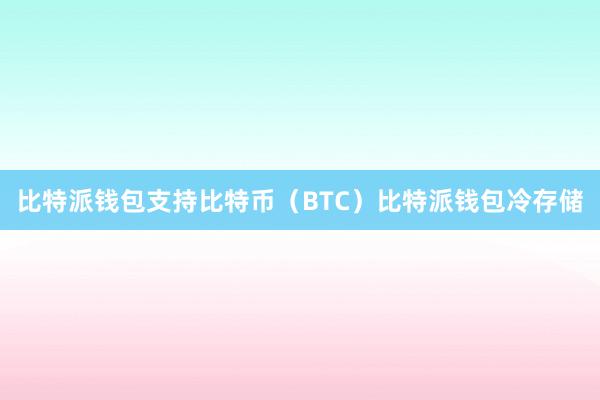 比特派钱包支持比特币（BTC）比特派钱包冷存储