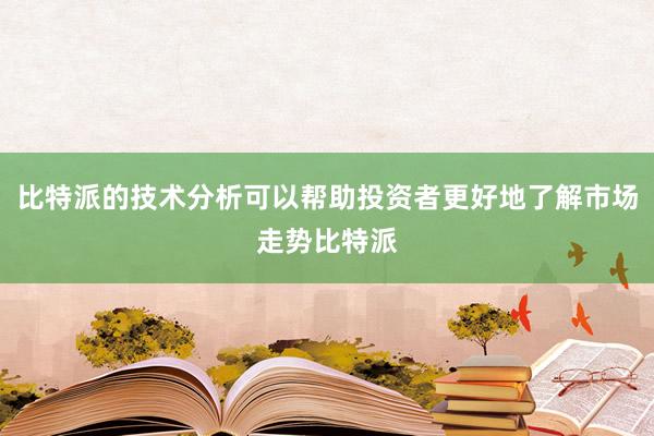 比特派的技术分析可以帮助投资者更好地了解市场走势比特派