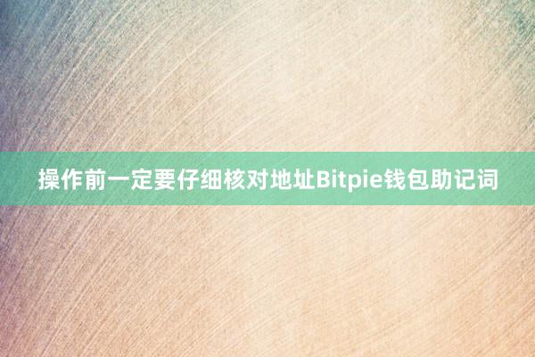 操作前一定要仔细核对地址Bitpie钱包助记词