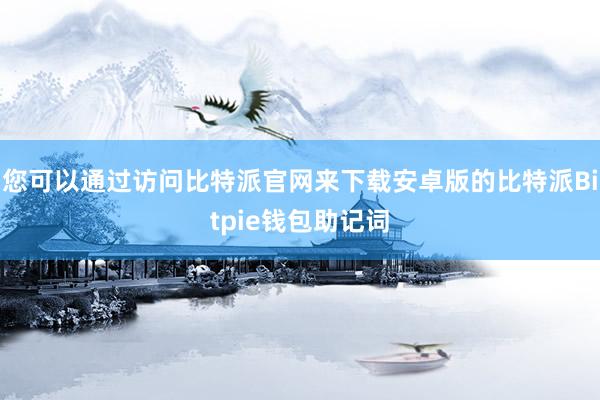 您可以通过访问比特派官网来下载安卓版的比特派Bitpie钱包助记词