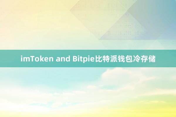 imToken and Bitpie比特派钱包冷存储