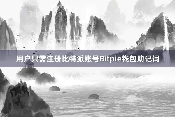 用户只需注册比特派账号Bitpie钱包助记词