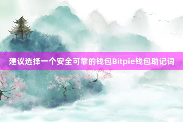 建议选择一个安全可靠的钱包Bitpie钱包助记词