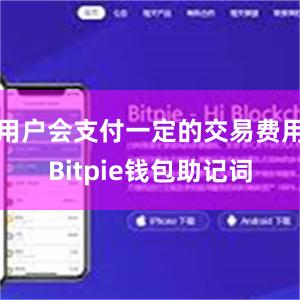 用户会支付一定的交易费用Bitpie钱包助记词