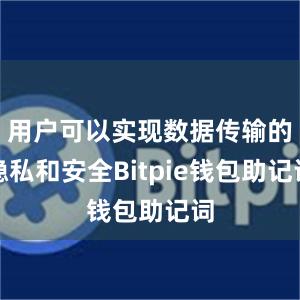 用户可以实现数据传输的隐私和安全Bitpie钱包助记词