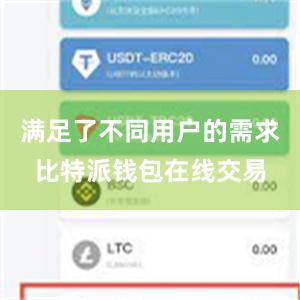 满足了不同用户的需求比特派钱包在线交易