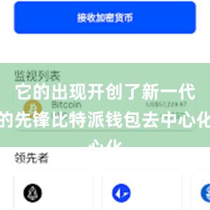 它的出现开创了新一代的先锋比特派钱包去中心化