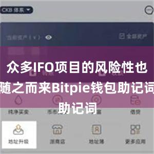 众多IFO项目的风险性也随之而来Bitpie钱包助记词