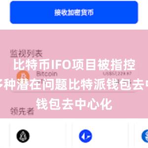 比特币IFO项目被指控存在多种潜在问题比特派钱包去中心化