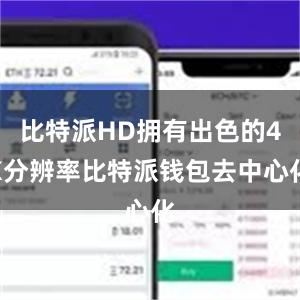 比特派HD拥有出色的4K分辨率比特派钱包去中心化