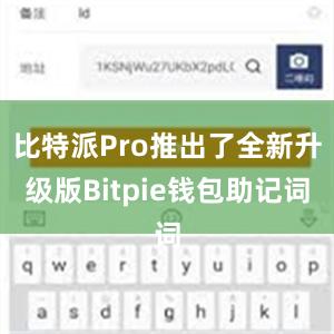 比特派Pro推出了全新升级版Bitpie钱包助记词