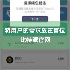 将用户的需求放在首位比特派官网