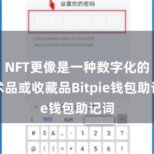 NFT更像是一种数字化的艺术品或收藏品Bitpie钱包助记词