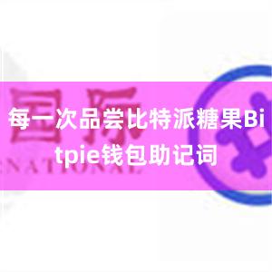 每一次品尝比特派糖果Bitpie钱包助记词