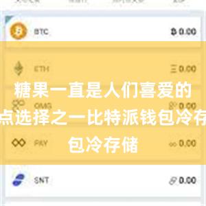 糖果一直是人们喜爱的甜点选择之一比特派钱包冷存储
