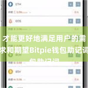 才能更好地满足用户的需求和期望Bitpie钱包助记词