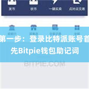 第一步：登录比特派账号首先Bitpie钱包助记词