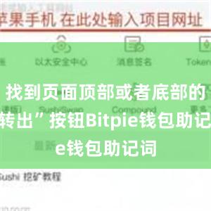 找到页面顶部或者底部的“转出”按钮Bitpie钱包助记词