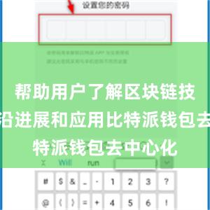 帮助用户了解区块链技术的前沿进展和应用比特派钱包去中心化