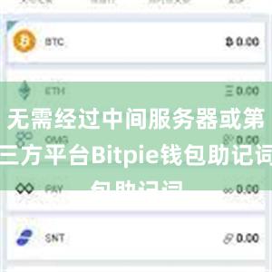 无需经过中间服务器或第三方平台Bitpie钱包助记词