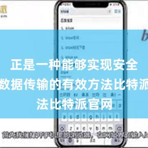 正是一种能够实现安全高效数据传输的有效方法比特派官网