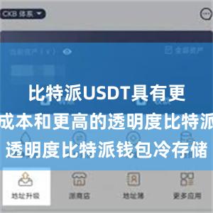 比特派USDT具有更低的交易成本和更高的透明度比特派钱包冷存储