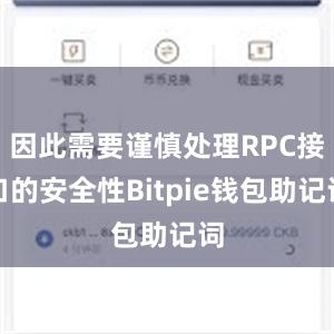 因此需要谨慎处理RPC接口的安全性Bitpie钱包助记词