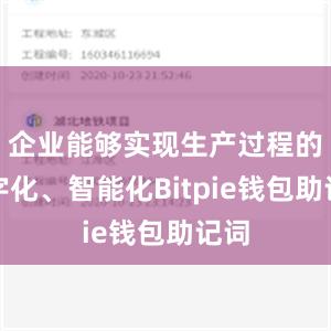 企业能够实现生产过程的数字化、智能化Bitpie钱包助记词