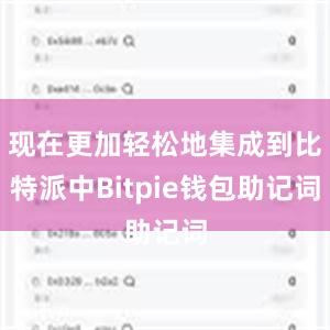 现在更加轻松地集成到比特派中Bitpie钱包助记词