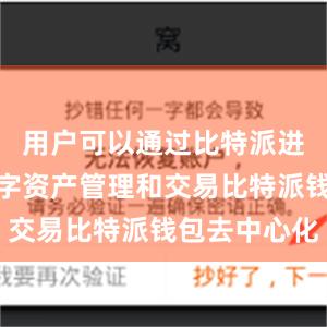 用户可以通过比特派进行多种数字资产管理和交易比特派钱包去中心化