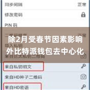 除2月受春节因素影响外比特派钱包去中心化