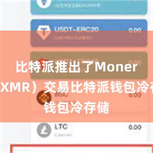 比特派推出了Monero（XMR）交易比特派钱包冷存储