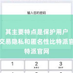 其主要特点是保护用户的交易隐私和匿名性比特派官网