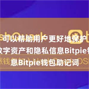 可以帮助用户更好地保护自己的数字资产和隐私信息Bitpie钱包助记词