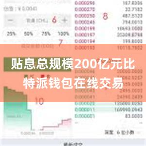 贴息总规模200亿元比特派钱包在线交易