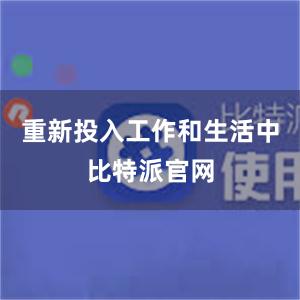 重新投入工作和生活中比特派官网