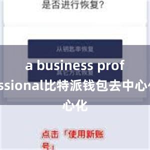 a business professional比特派钱包去中心化