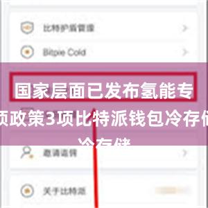 国家层面已发布氢能专项政策3项比特派钱包冷存储