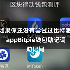 如果你还没有尝试过比特派 appBitpie钱包助记词