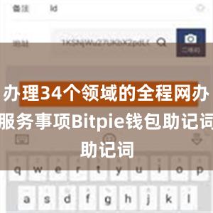 办理34个领域的全程网办服务事项Bitpie钱包助记词